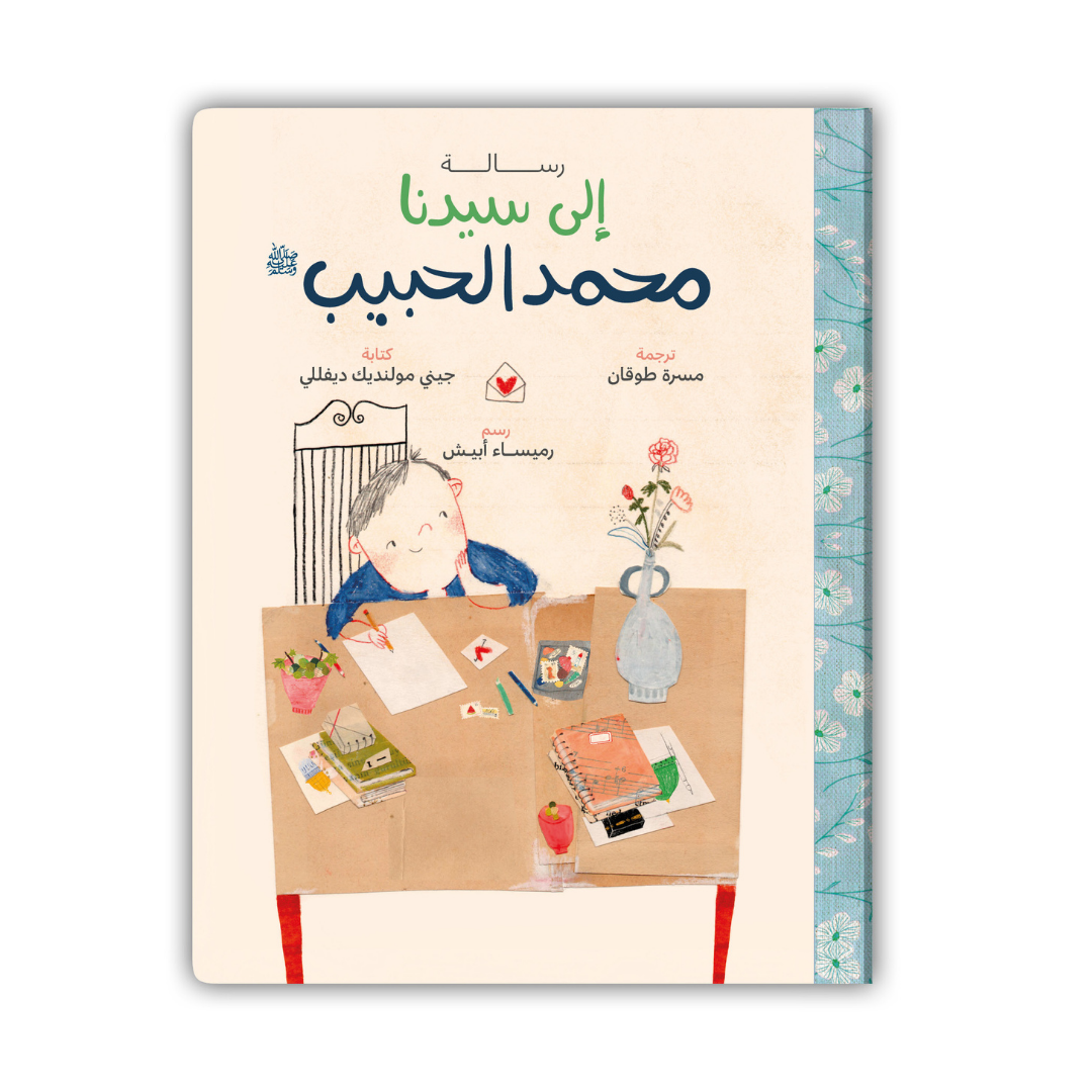 رسالة إلى سيدنا محمد الحبيب - A Letter to Our Beloved Prophet