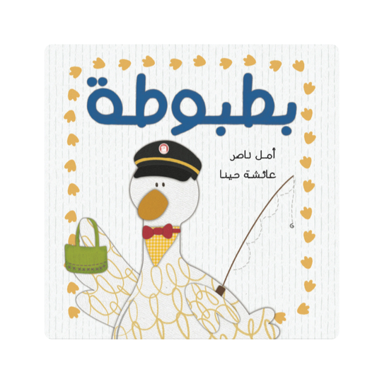 بطبوطة - Batbouta