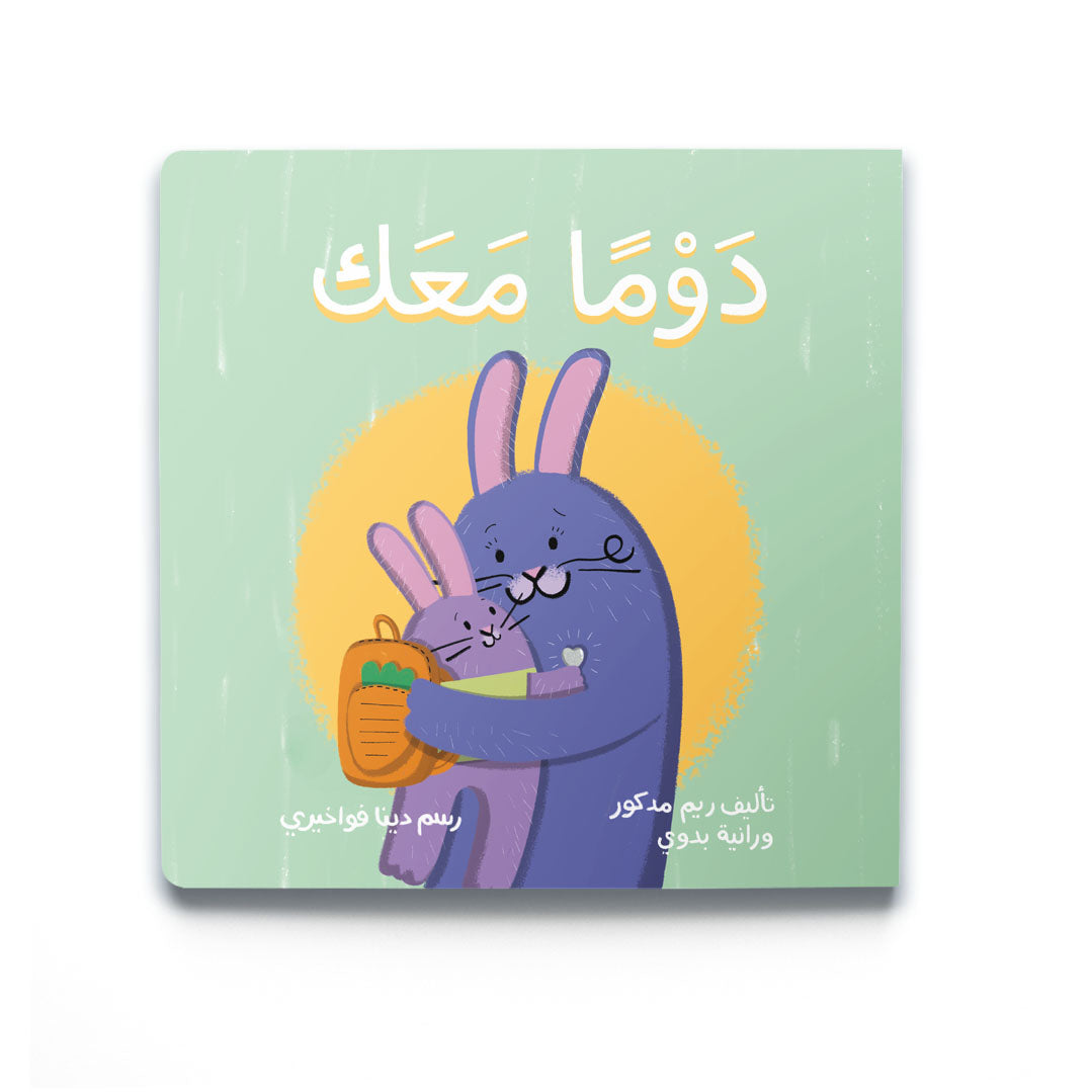 Always With You - دَوْماً مَعَك