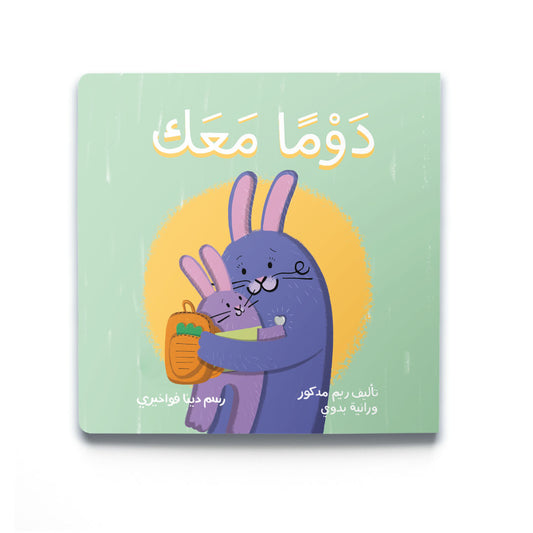 Always With You - دَوْماً مَعَك