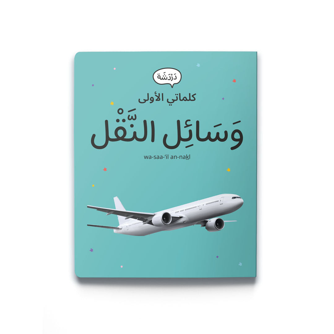 My First Words - Transportation - كلماتي الأولى- وَسَائِل النَّقْل