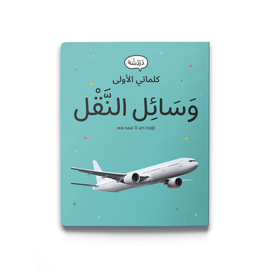 My First Words - Transportation - كلماتي الأولى- وَسَائِل النَّقْل