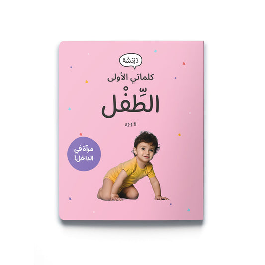 My First Word – The Child - كلماتي الأولى – الطِّفْل