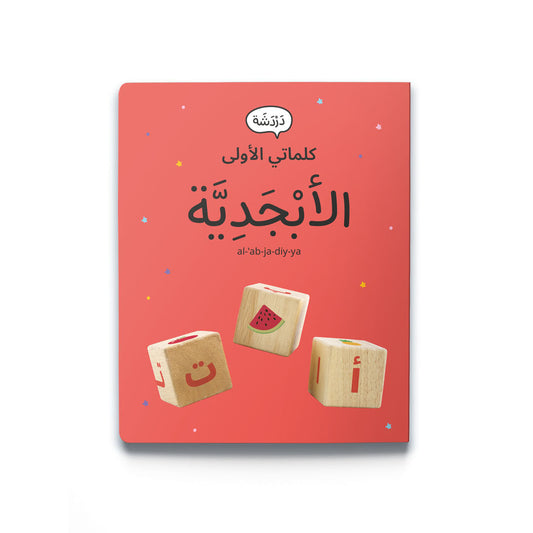 My First Word – Alphabets - كلماتي الأولى – الأبْجَدِيَّة