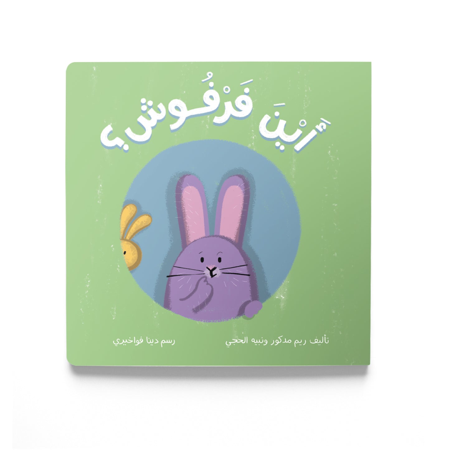 Where's Farfoosh? - أين فرفوش؟