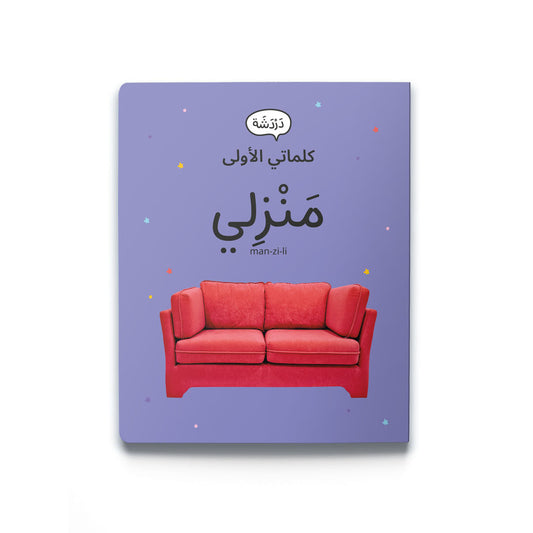 My First Word – Home - كلماتي الأولى – مَنْزِلي