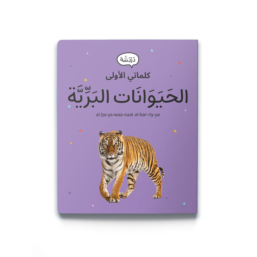 My First Word – Wild Animals - كلماتي الأولى – حَيَوَانَات البَرِّيَّة