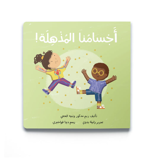 Our Amazing Bodies - أجْسَامُنا المُذْهِلَة