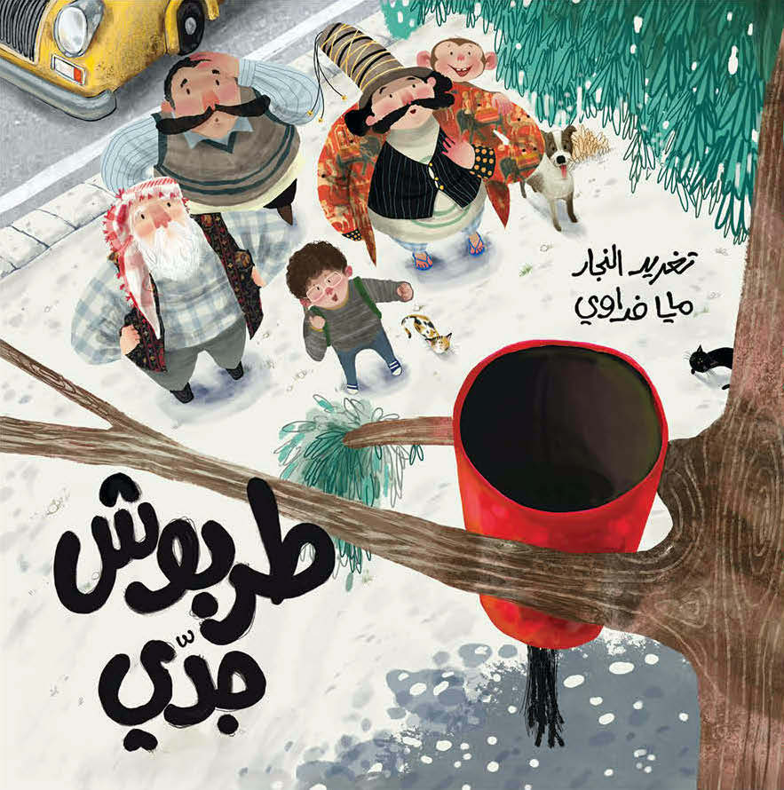 طربوش جدي - Grandpa's Fez