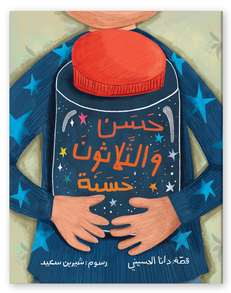 Hassan & His 30 Good Deeds - حسن و الثلاثون حسنة