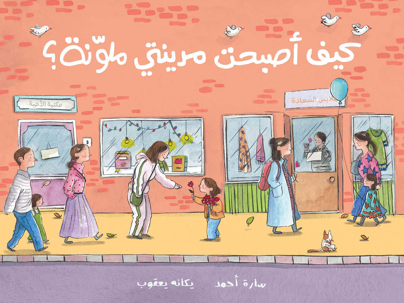 كيف أصبحت مدينتي ملونة؟ - How My City Got its Colours Back