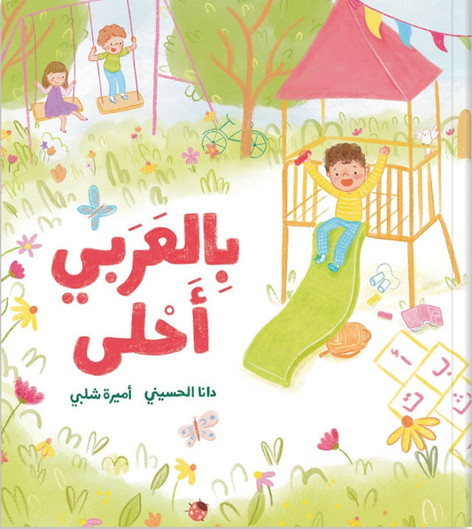 It's Sweeter in Arabic - بالعربي أحلى