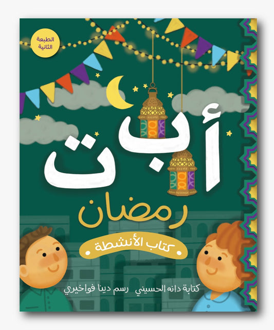 ABC Ramadan Activity Book - ألف باء تاء رمضان كتاب تفاعلي