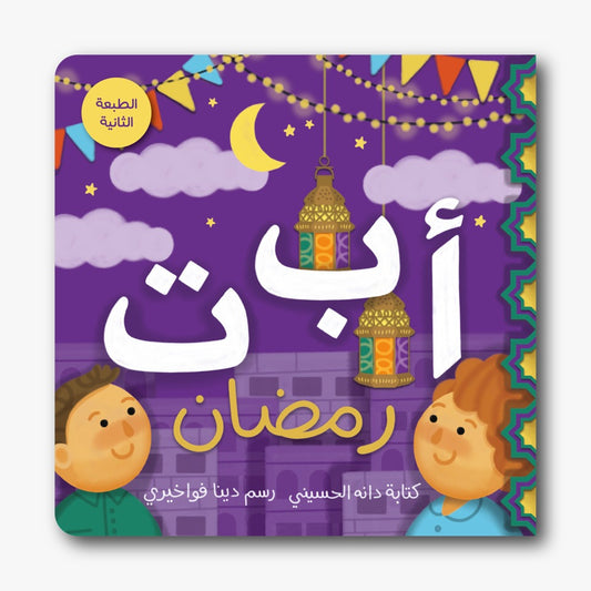 ABC Ramadan - ألف باء تاء رمضان