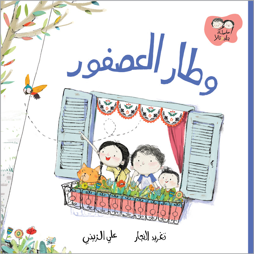 جاد وتالا - وطار العصفور - Jad & Tala - The Bird Flew