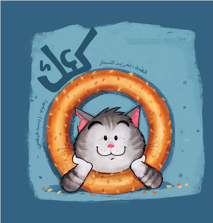 كعك - Ka'ak