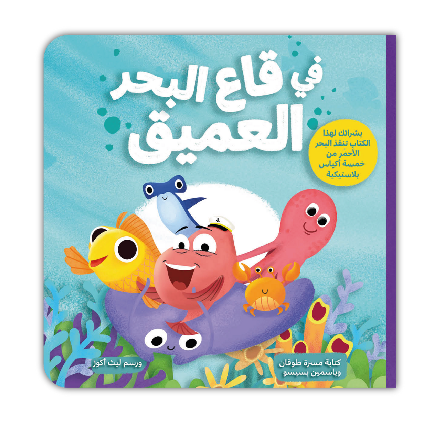 في قاع البحر العميق - In The Depth of the Sea
