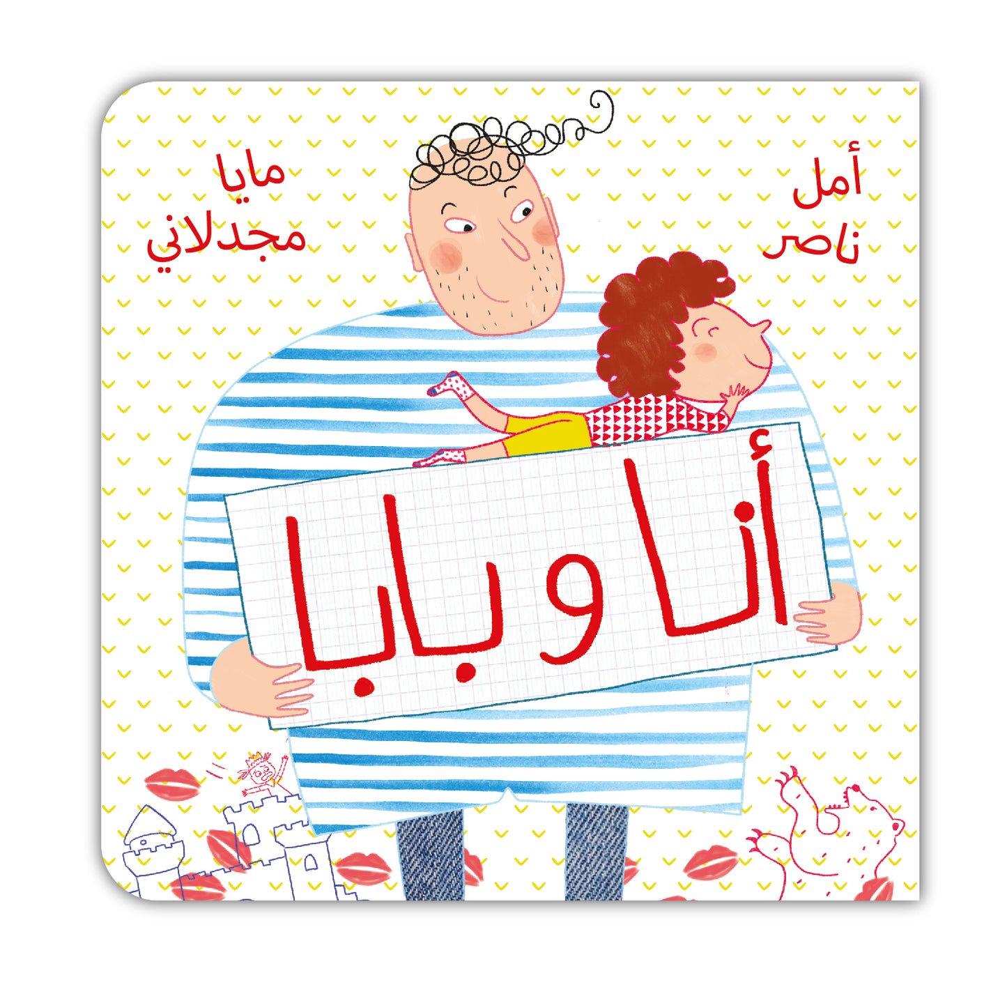 أنا وبابا - Baba and I
