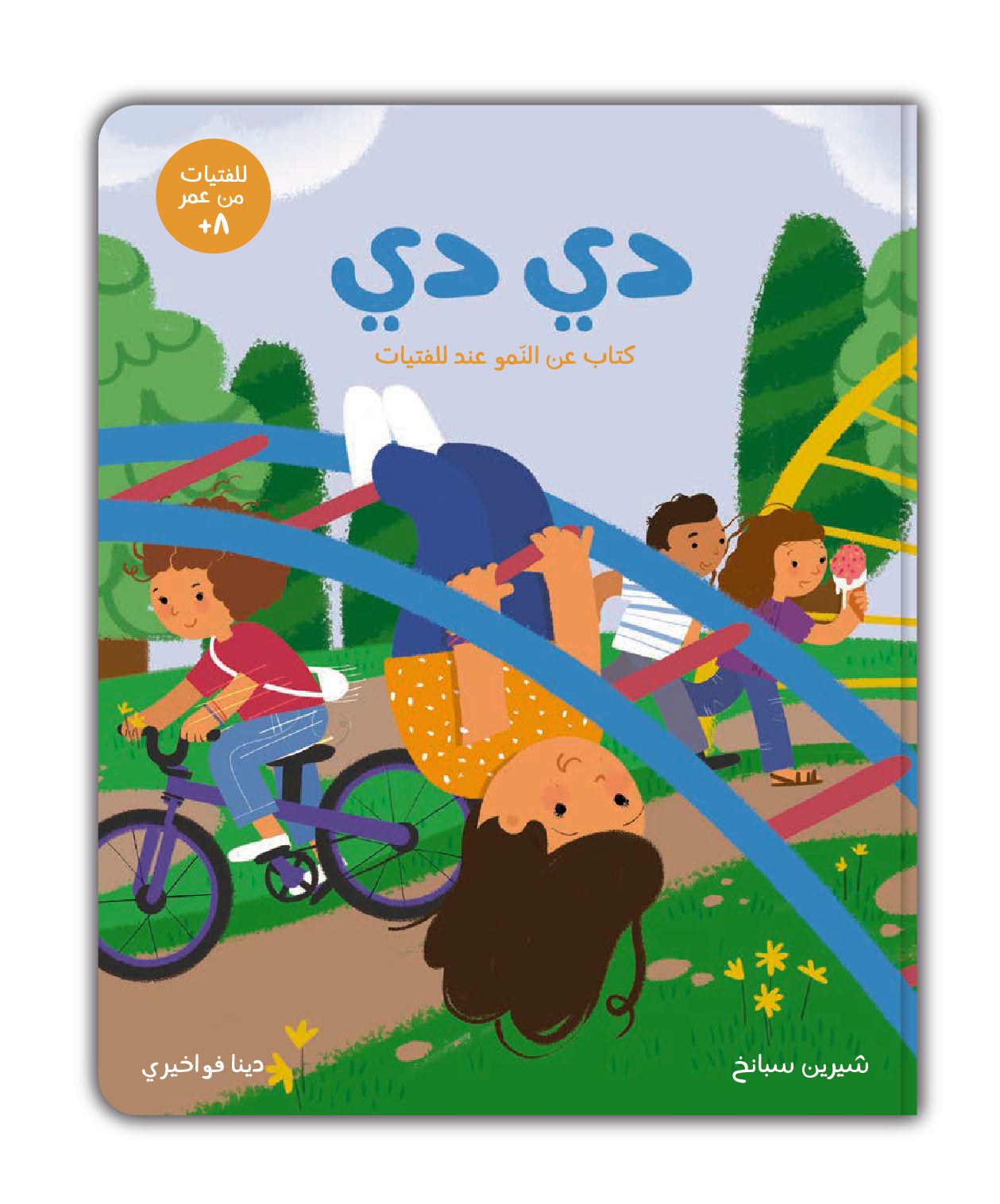 Didi - دي دي
