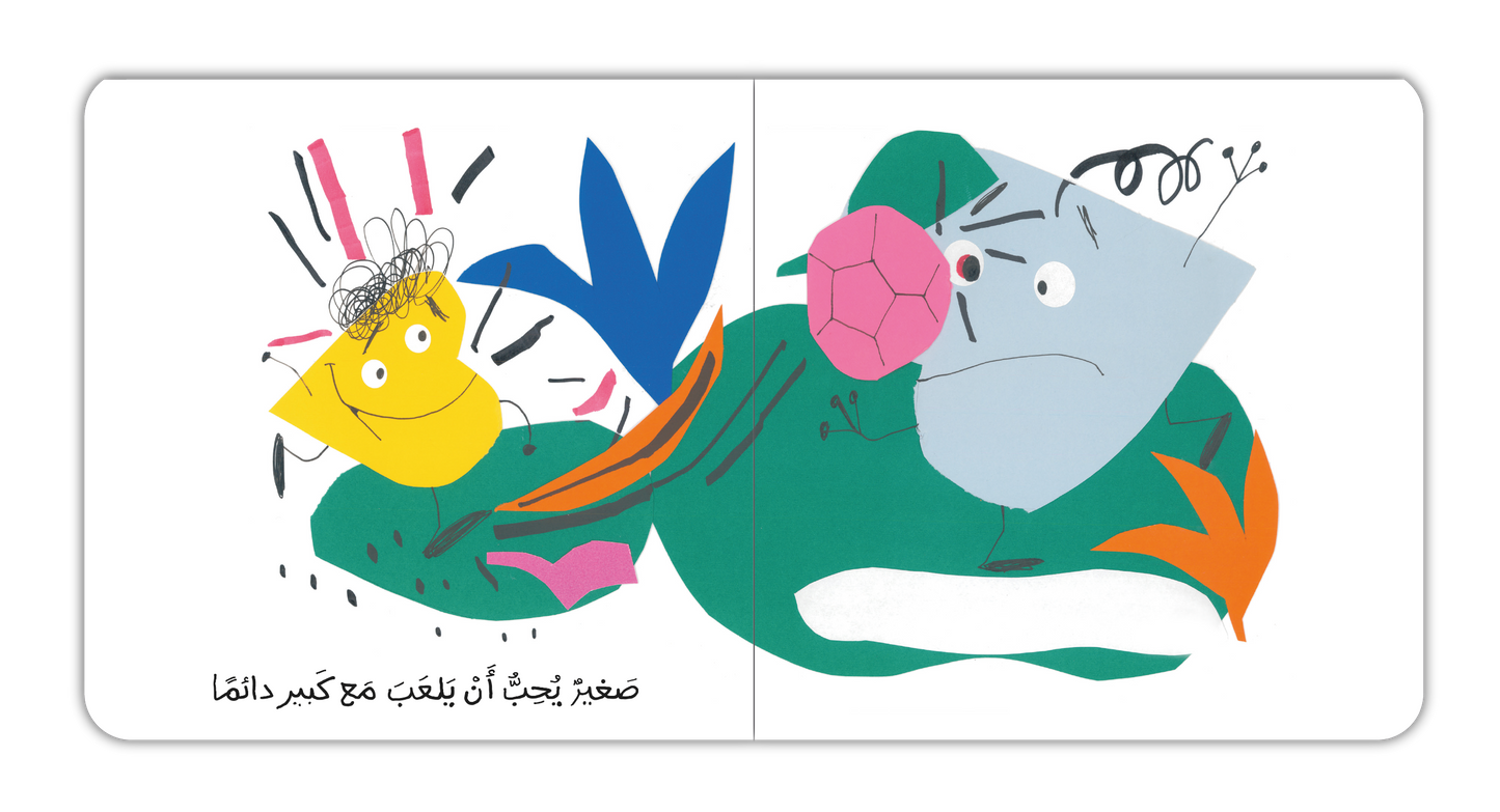 كبير وصغير - Big and Small
