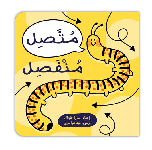 متصل منفصل - Connected and Separate