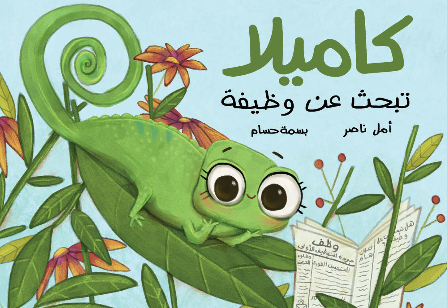 كاميلا تبحث عن وظيفة - Kamila is Looking for a Job