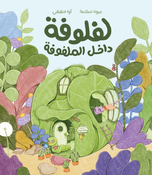 لفلوفة داخل الملفوفة - Lafloofa the Cabbage Worm