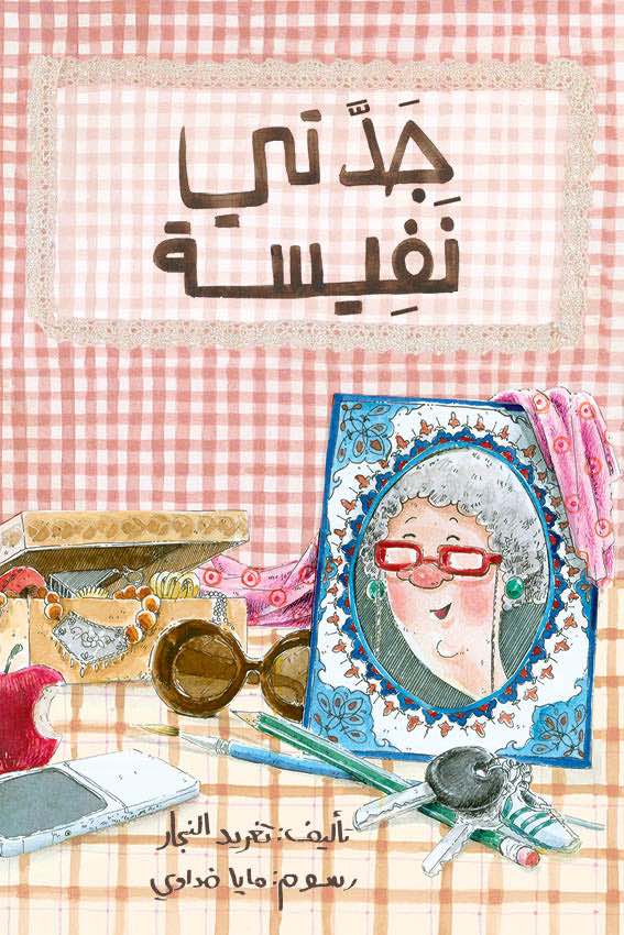جدتي نفيسة - My Grandmother Nafeesa