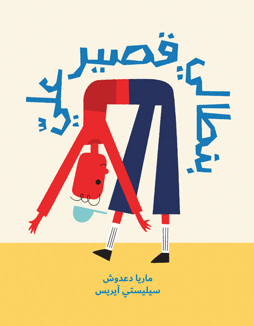 بنطالي قصير عليّ - My Pants Are Too Short