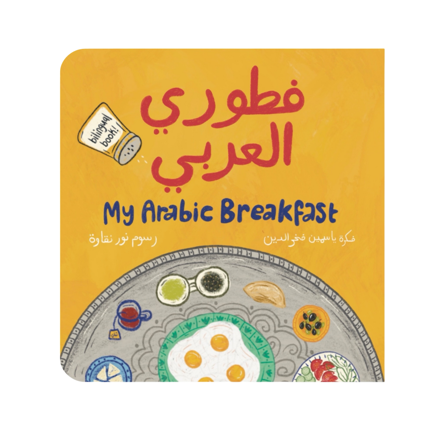 My Arabic Breakfast - فطوري العربي