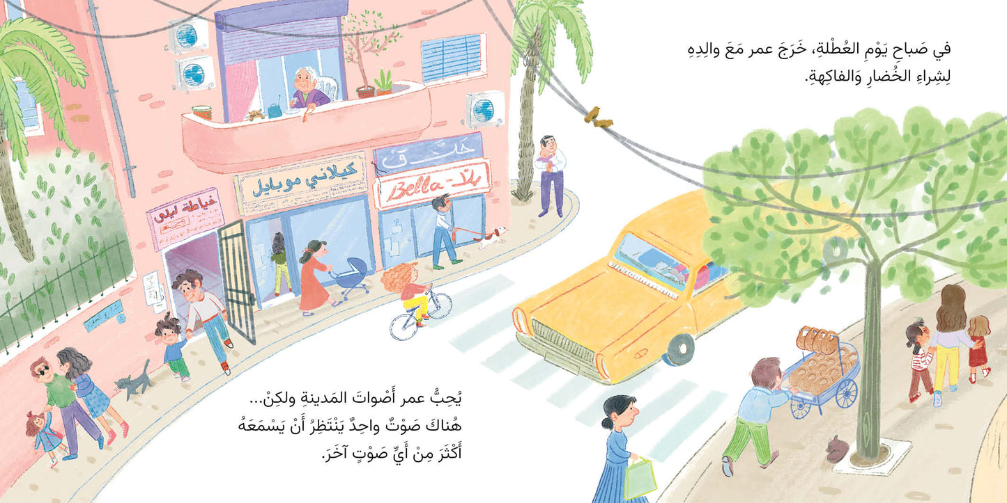 عمر وأصوات المدينة - Omar and the Sounds of the City