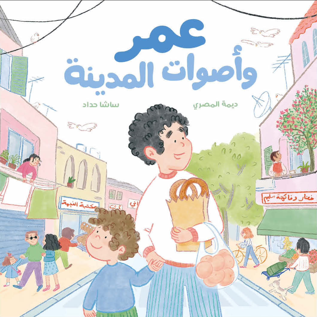 عمر وأصوات المدينة - Omar and the Sounds of the City