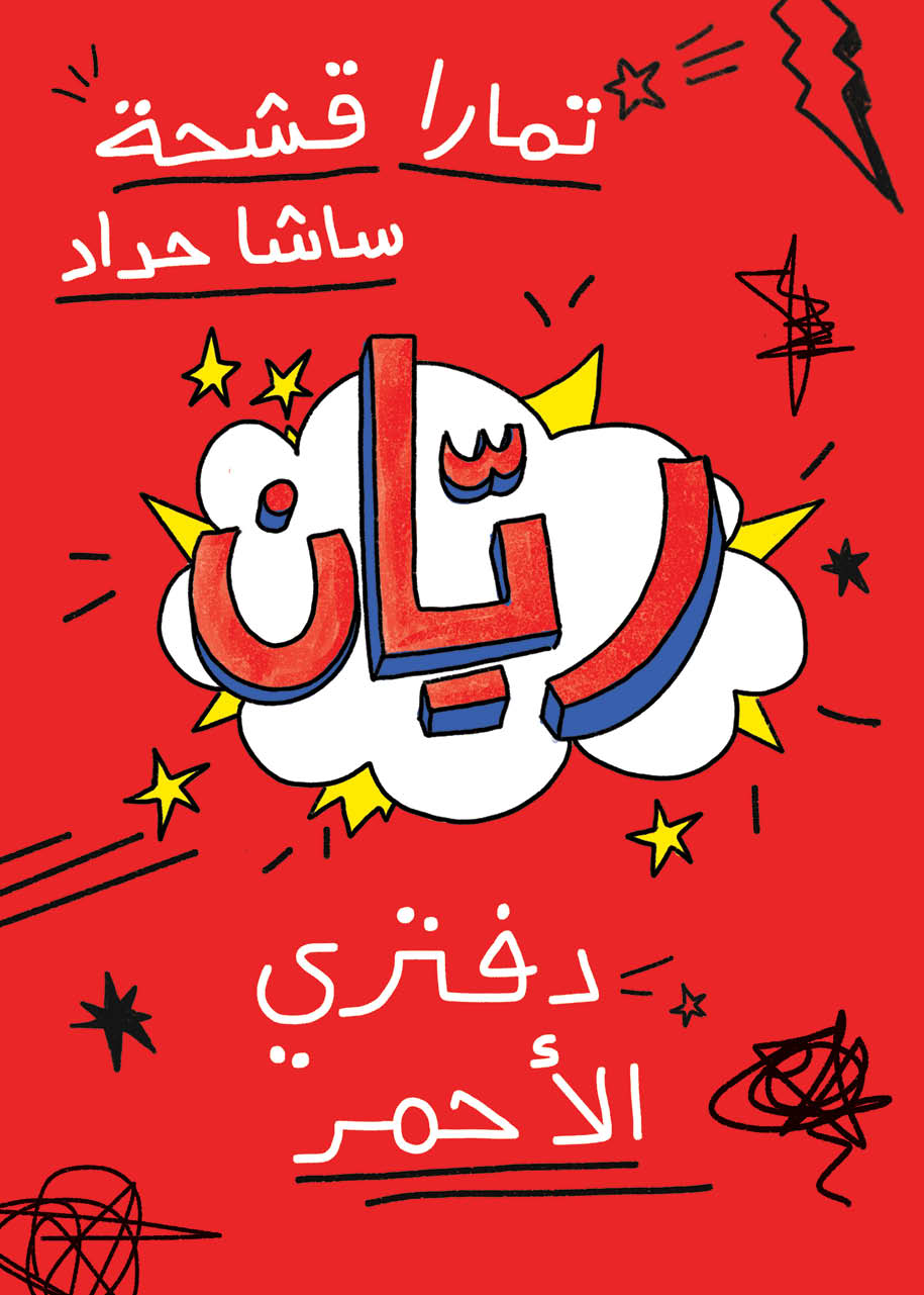 ريّان - Rayyan