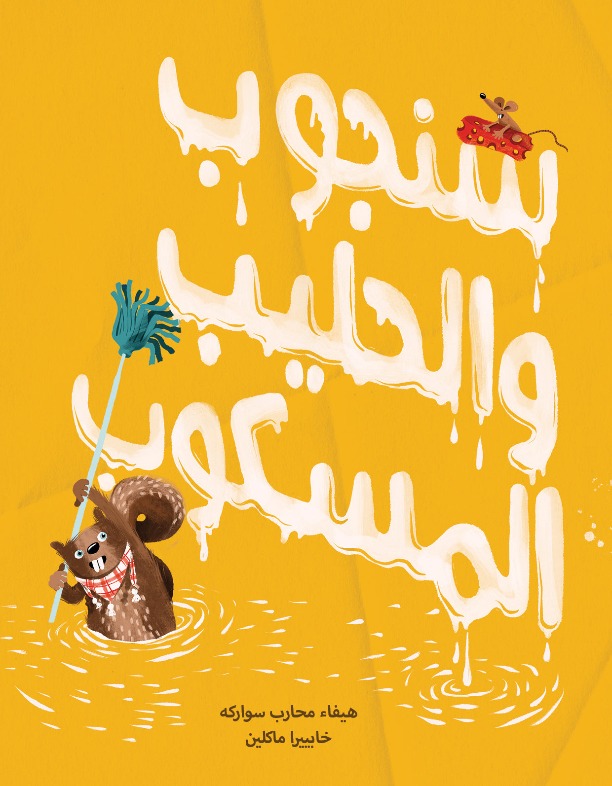 سنجوب والحليب المسكوب - Sanjoob and the Spilt Milk