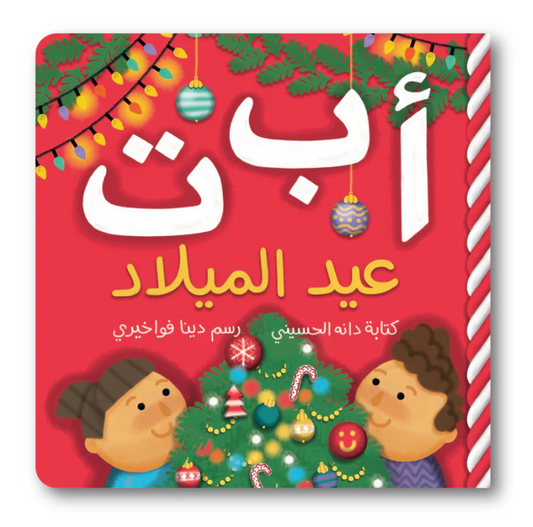 ABC Christmas - أ ب ت عيد الميلاد