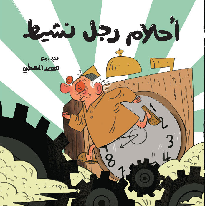 أحلام رجل نشيط - Sleepy Head