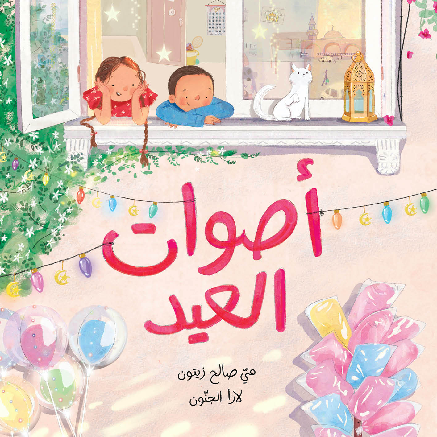 أصوات العيد - The Sounds of Eid