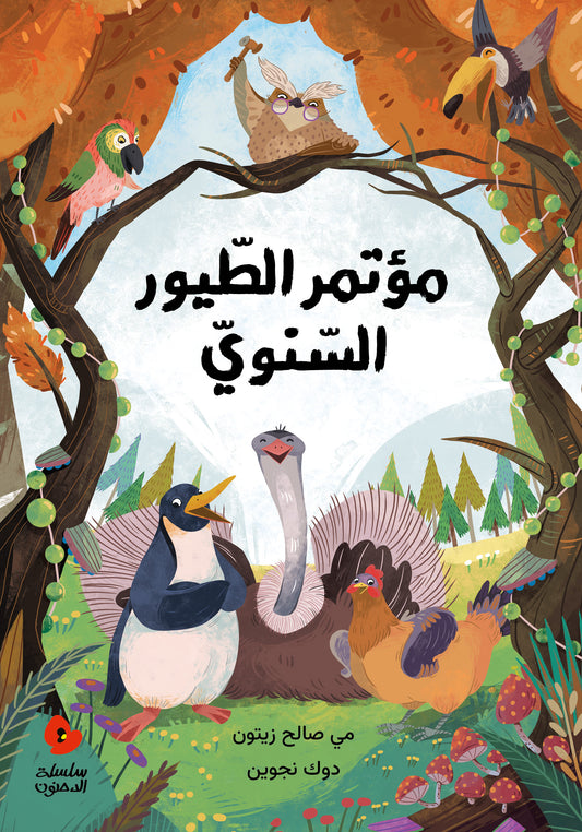 مؤتمر الطيور السنوي - The Annual Meeting of Birds