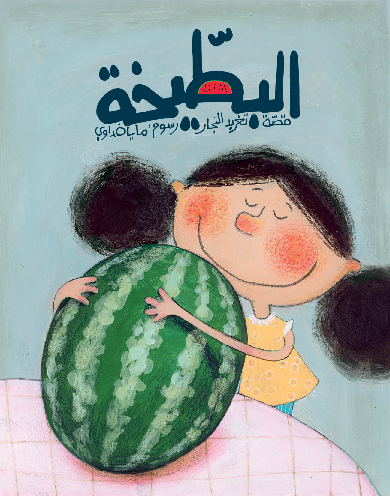 البطيخة - The Watermelon