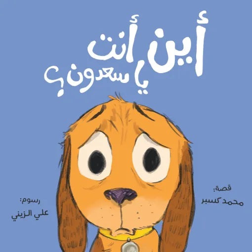 أين أنت يا سعدون؟ - Where Are You, Saadoun?