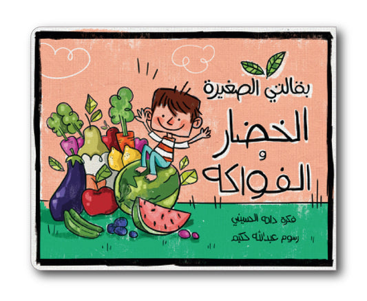 My Little Grocery - Fruits & Veggies - بقالتي الصغيرة - الفواكه والخضروات