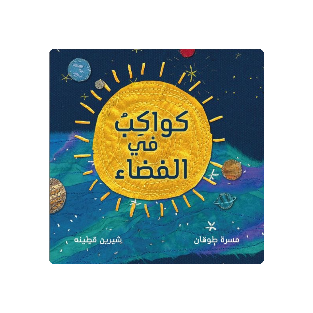كواكب في الفضاء - Planets in the Space