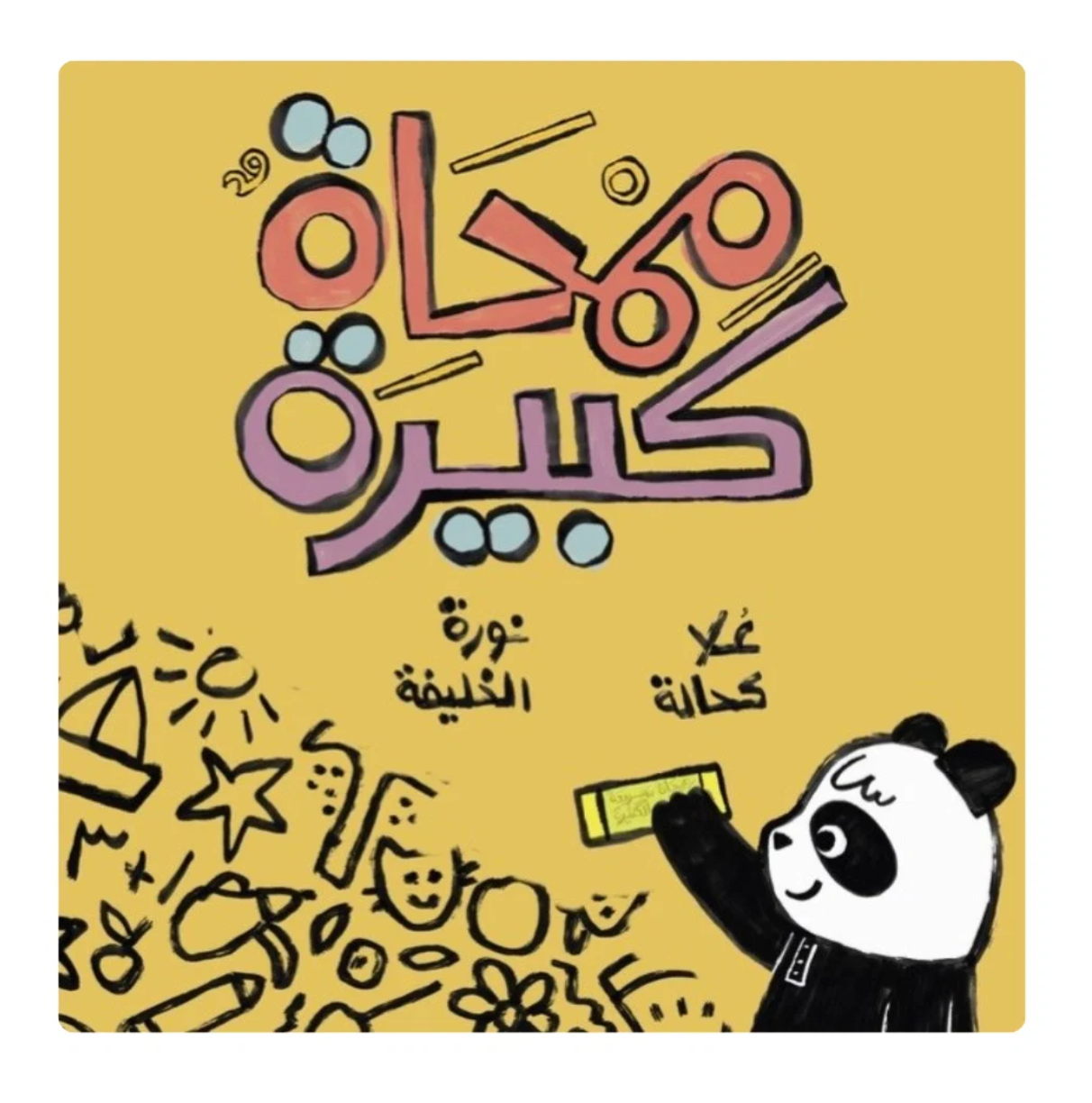 Big Eraser - ممحاة كبيرة