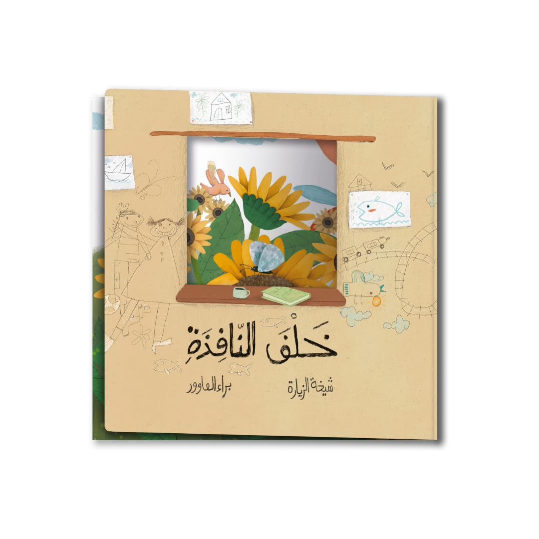 خلف النافذة - Behind the Window