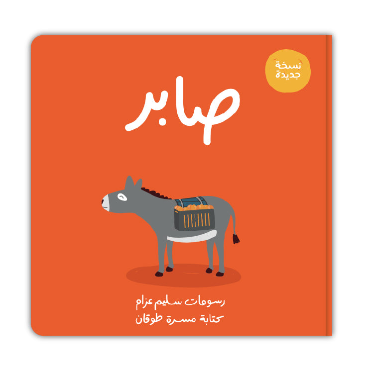 صابر - Saber the Donkey