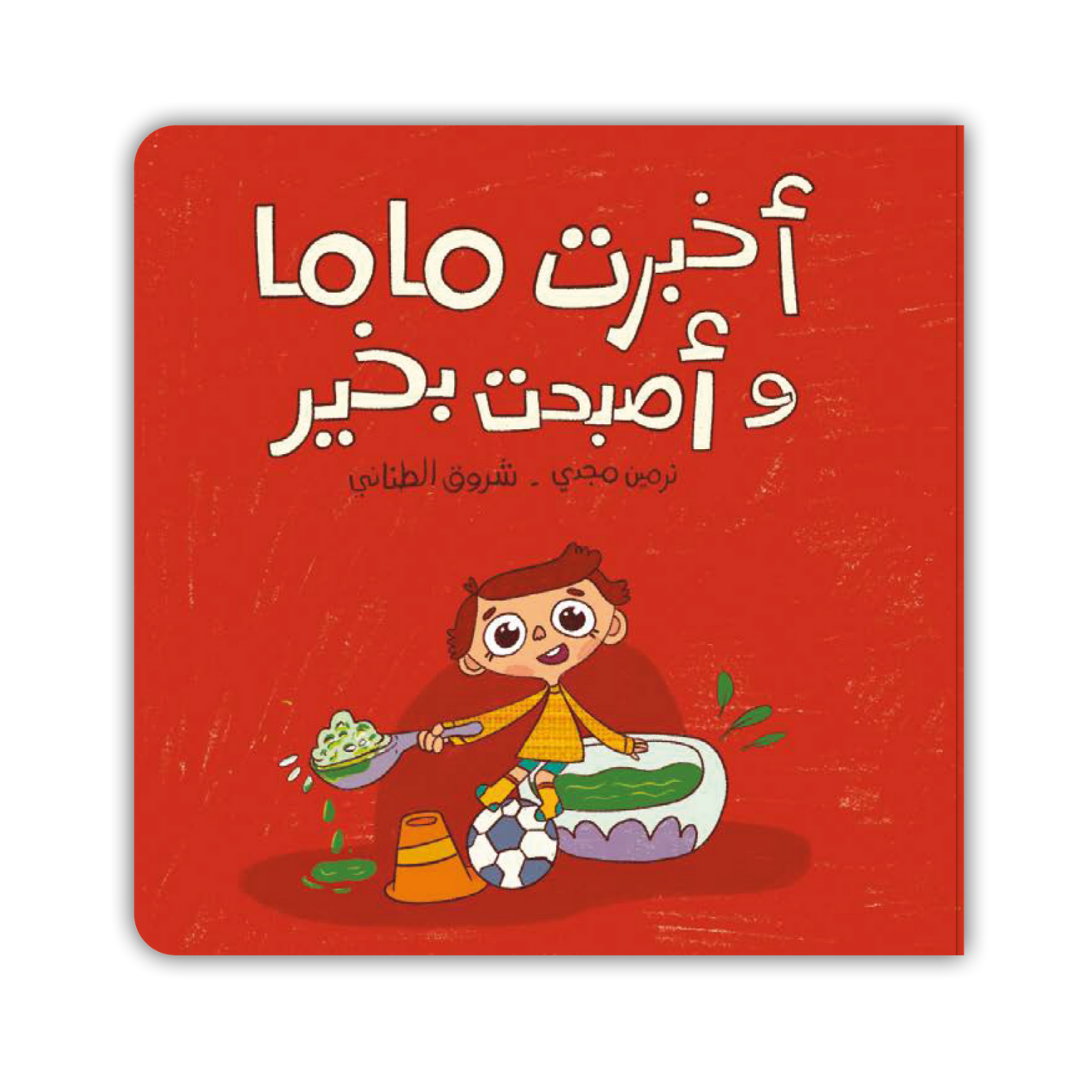 أخبرت ماما وأصبحت بخير - I Told Mama and Felt Better