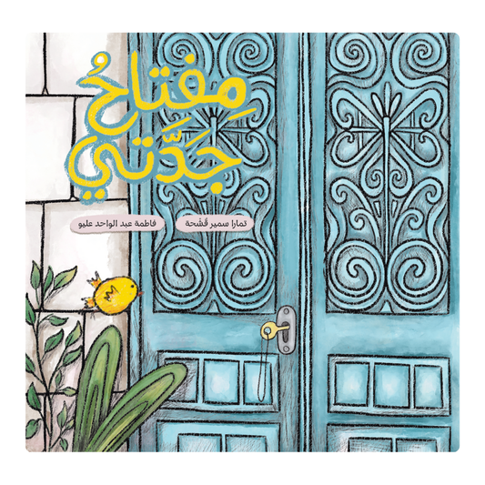 مفتاح جدتي - Grandma's Key