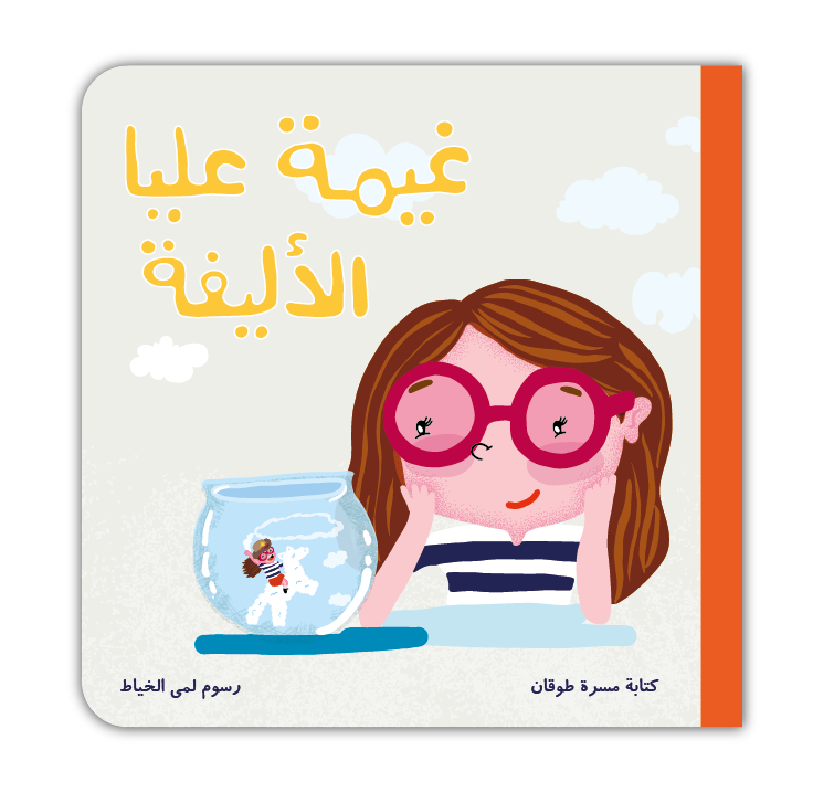 غيمة عليا الأليفة - Alia's Pet Cloud