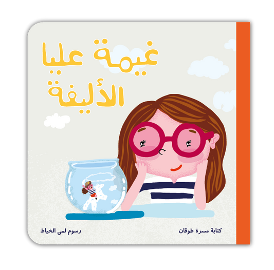 غيمة عليا الأليفة - Alia's Pet Cloud