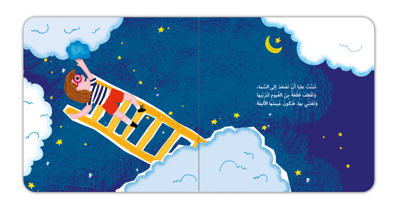 غيمة عليا الأليفة - Alia's Pet Cloud